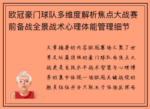 欧冠豪门球队多维度解析焦点大战赛前备战全景战术心理体能管理细节 欧冠豪门球队多维度解析焦点大战赛前备战全景战术心理体能管理细节