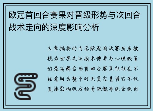 欧冠首回合赛果对晋级形势与次回合战术走向的深度影响分析 欧冠首回合赛果对晋级形势与次回合战术走向的深度影响分析