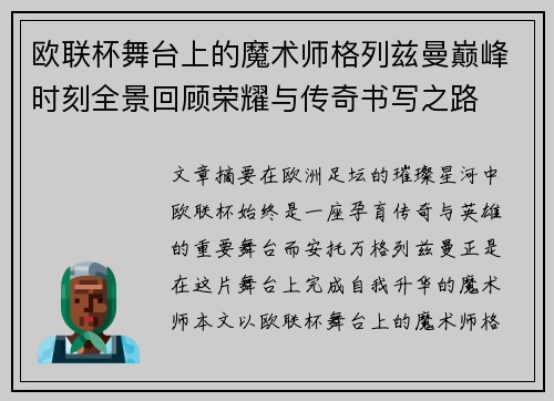 欧联杯舞台上的魔术师格列兹曼巅峰时刻全景回顾荣耀与传奇书写之路 欧联杯舞台上的魔术师格列兹曼巅峰时刻全景回顾荣耀与传奇书写之路