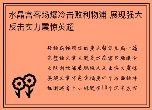 水晶宫客场爆冷击败利物浦 展现强大反击实力震惊英超 水晶宫客场爆冷击败利物浦 展现强大反击实力震惊英超
