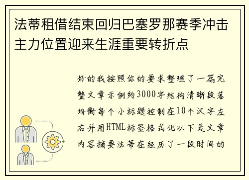 法蒂租借结束回归巴塞罗那赛季冲击主力位置迎来生涯重要转折点 法蒂租借结束回归巴塞罗那赛季冲击主力位置迎来生涯重要转折点