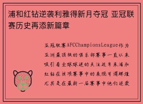 浦和红钻逆袭利雅得新月夺冠 亚冠联赛历史再添新篇章 浦和红钻逆袭利雅得新月夺冠 亚冠联赛历史再添新篇章