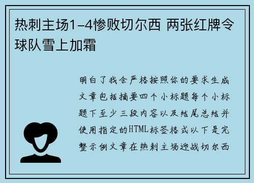 热刺主场1-4惨败切尔西 两张红牌令球队雪上加霜 热刺主场1-4惨败切尔西 两张红牌令球队雪上加霜