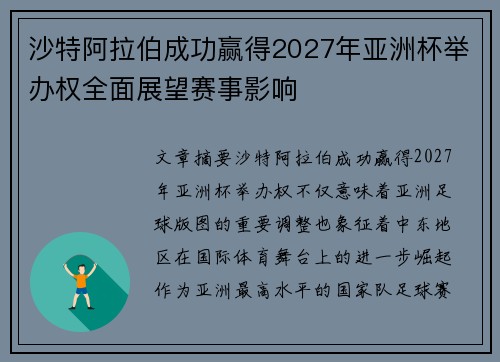 沙特阿拉伯成功赢得2027年亚洲杯举办权全面展望赛事影响 沙特阿拉伯成功赢得2027年亚洲杯举办权全面展望赛事影响