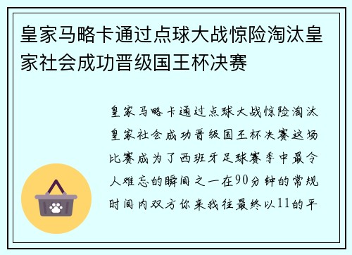 皇家马略卡通过点球大战惊险淘汰皇家社会成功晋级国王杯决赛