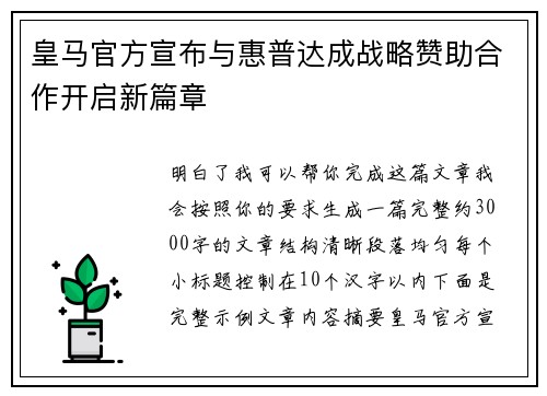 皇马官方宣布与惠普达成战略赞助合作开启新篇章 皇马官方宣布与惠普达成战略赞助合作开启新篇章
