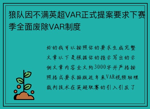 狼队因不满英超VAR正式提案要求下赛季全面废除VAR制度 狼队因不满英超VAR正式提案要求下赛季全面废除VAR制度