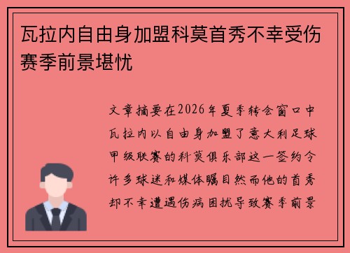 瓦拉内自由身加盟科莫首秀不幸受伤赛季前景堪忧 瓦拉内自由身加盟科莫首秀不幸受伤赛季前景堪忧