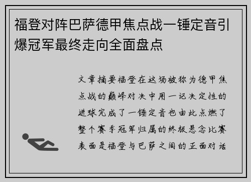 福登对阵巴萨德甲焦点战一锤定音引爆冠军最终走向全面盘点 福登对阵巴萨德甲焦点战一锤定音引爆冠军最终走向全面盘点