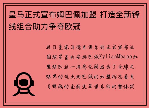 皇马正式宣布姆巴佩加盟 打造全新锋线组合助力争夺欧冠 皇马正式宣布姆巴佩加盟 打造全新锋线组合助力争夺欧冠