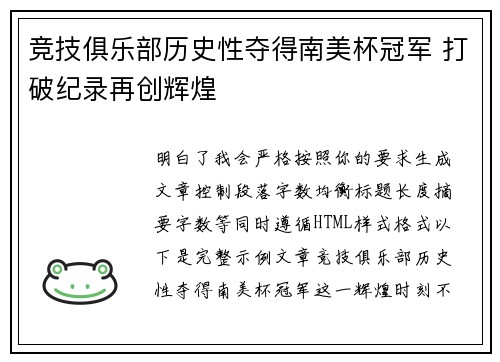 竞技俱乐部历史性夺得南美杯冠军 打破纪录再创辉煌