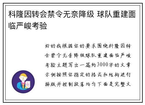 科隆因转会禁令无奈降级 球队重建面临严峻考验