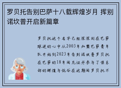 罗贝托告别巴萨十八载辉煌岁月 挥别诺坎普开启新篇章