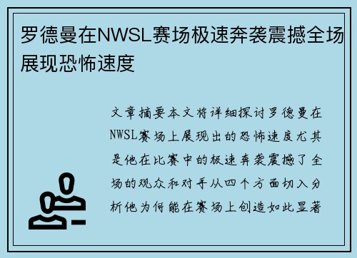 罗德曼在NWSL赛场极速奔袭震撼全场展现恐怖速度