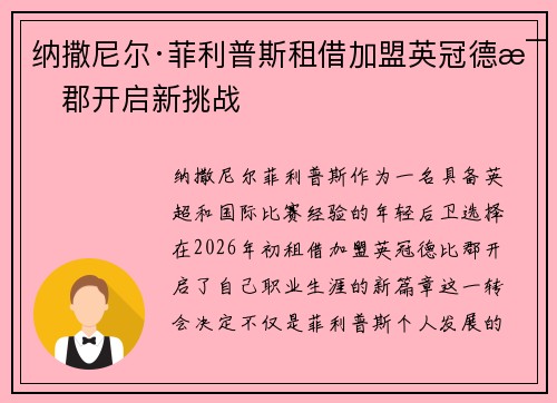 纳撒尼尔·菲利普斯租借加盟英冠德比郡开启新挑战