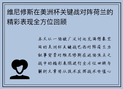 维尼修斯在美洲杯关键战对阵荷兰的精彩表现全方位回顾