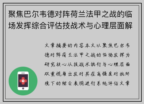 聚焦巴尔韦德对阵荷兰法甲之战的临场发挥综合评估技战术与心理层面解析