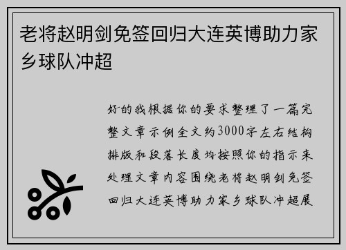 老将赵明剑免签回归大连英博助力家乡球队冲超