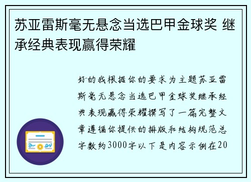 苏亚雷斯毫无悬念当选巴甲金球奖 继承经典表现赢得荣耀