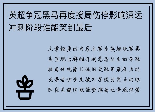 英超争冠黑马再度搅局伤停影响深远冲刺阶段谁能笑到最后