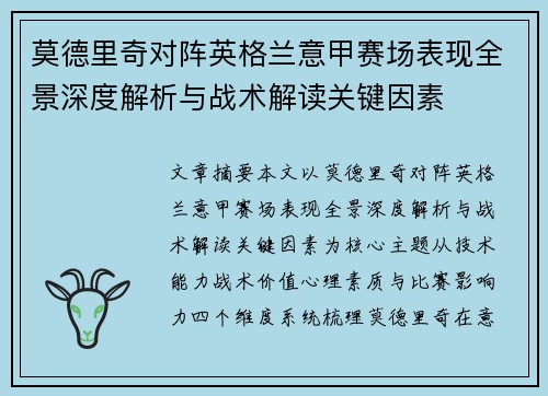 莫德里奇对阵英格兰意甲赛场表现全景深度解析与战术解读关键因素