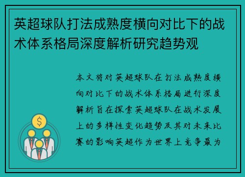 英超球队打法成熟度横向对比下的战术体系格局深度解析研究趋势观