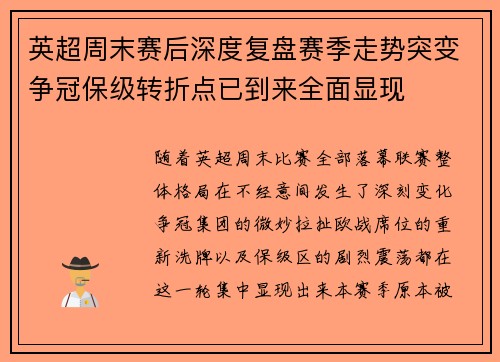 英超周末赛后深度复盘赛季走势突变争冠保级转折点已到来全面显现