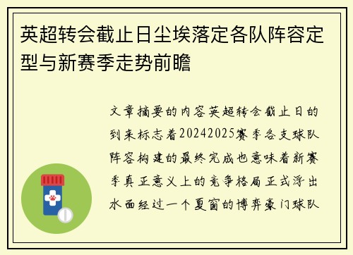 英超转会截止日尘埃落定各队阵容定型与新赛季走势前瞻