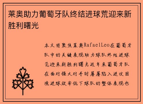 莱奥助力葡萄牙队终结进球荒迎来新胜利曙光 莱奥助力葡萄牙队终结进球荒迎来新胜利曙光
