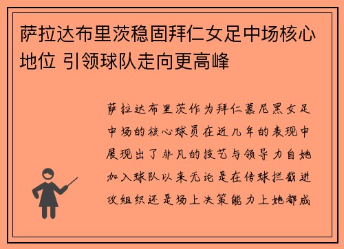 萨拉达布里茨稳固拜仁女足中场核心地位 引领球队走向更高峰 萨拉达布里茨稳固拜仁女足中场核心地位 引领球队走向更高峰
