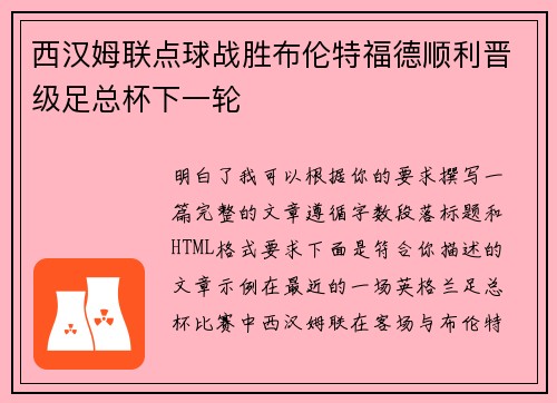 西汉姆联点球战胜布伦特福德顺利晋级足总杯下一轮