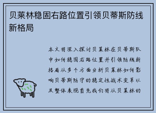 贝莱林稳固右路位置引领贝蒂斯防线新格局
