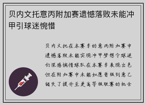 贝内文托意丙附加赛遗憾落败未能冲甲引球迷惋惜