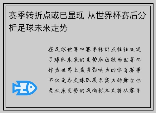 赛季转折点或已显现 从世界杯赛后分析足球未来走势 赛季转折点或已显现 从世界杯赛后分析足球未来走势