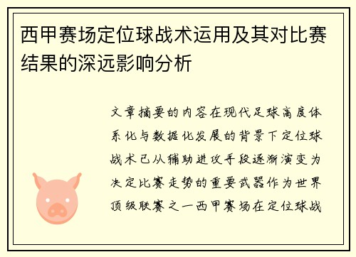 西甲赛场定位球战术运用及其对比赛结果的深远影响分析