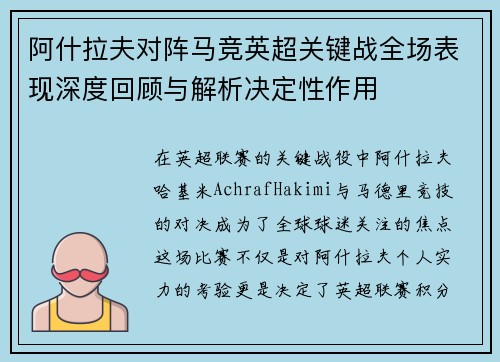阿什拉夫对阵马竞英超关键战全场表现深度回顾与解析决定性作用