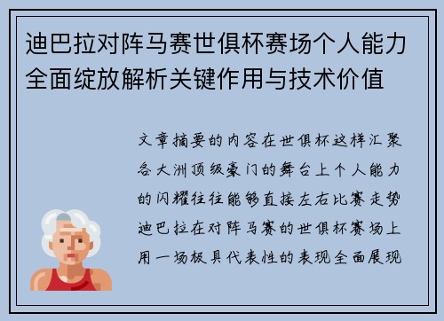 迪巴拉对阵马赛世俱杯赛场个人能力全面绽放解析关键作用与技术价值