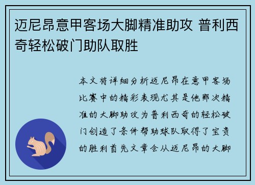 迈尼昂意甲客场大脚精准助攻 普利西奇轻松破门助队取胜