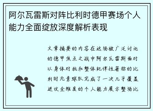阿尔瓦雷斯对阵比利时德甲赛场个人能力全面绽放深度解析表现