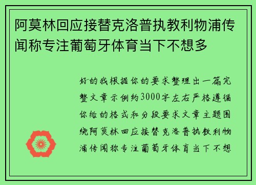 阿莫林回应接替克洛普执教利物浦传闻称专注葡萄牙体育当下不想多
