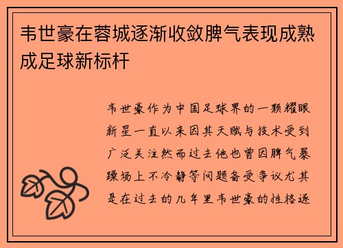 韦世豪在蓉城逐渐收敛脾气表现成熟成足球新标杆