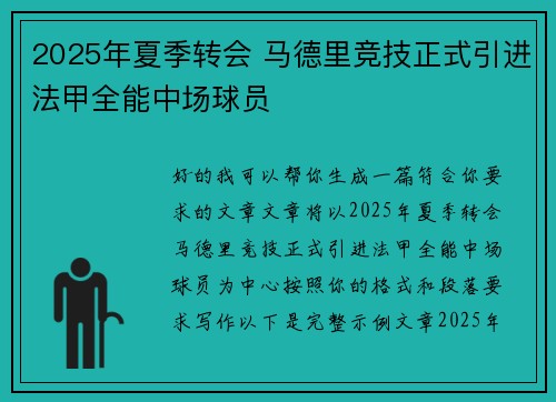 2025年夏季转会 马德里竞技正式引进法甲全能中场球员 2025年夏季转会 马德里竞技正式引进法甲全能中场球员