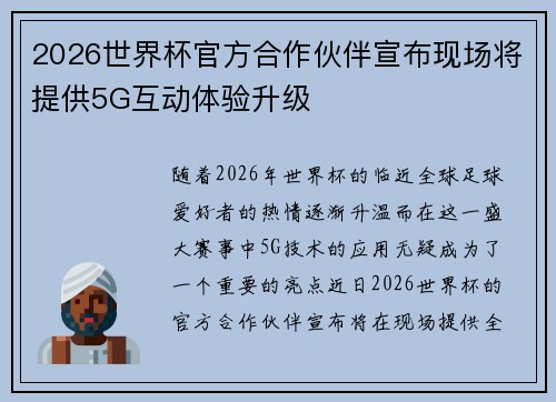 2026世界杯官方合作伙伴宣布现场将提供5G互动体验升级