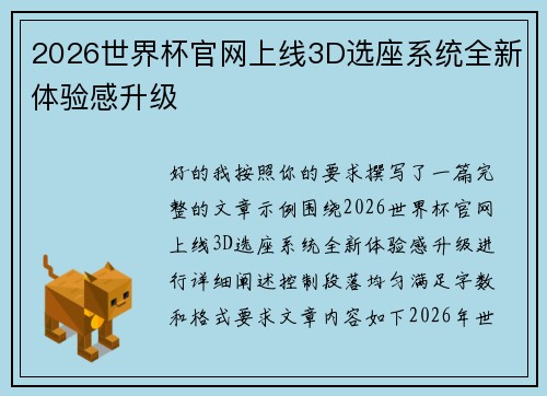 2026世界杯官网上线3D选座系统全新体验感升级