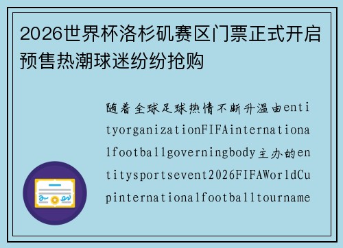 2026世界杯洛杉矶赛区门票正式开启预售热潮球迷纷纷抢购 2026世界杯洛杉矶赛区门票正式开启预售热潮球迷纷纷抢购