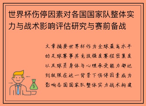 世界杯伤停因素对各国国家队整体实力与战术影响评估研究与赛前备战