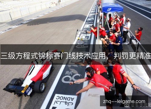 三级方程式锦标赛门线技术应用,判罚更精准 三级方程式锦标赛门线技术应用,判罚更精准