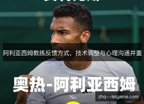 阿利亚西姆教练反馈方式，技术调整与心理沟通并重