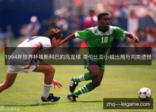 1994年世界杯埃斯科巴的乌龙球 哥伦比亚小组出局与同类遗憾